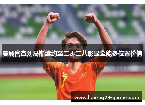 曼城官宣刘易斯续约至二零二八彰显全能多位置价值