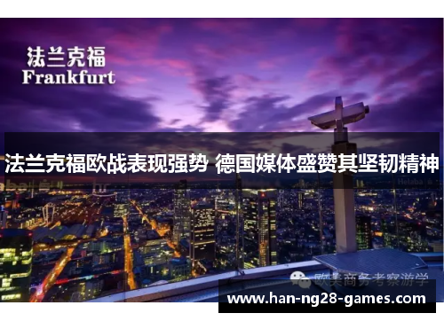 法兰克福欧战表现强势 德国媒体盛赞其坚韧精神