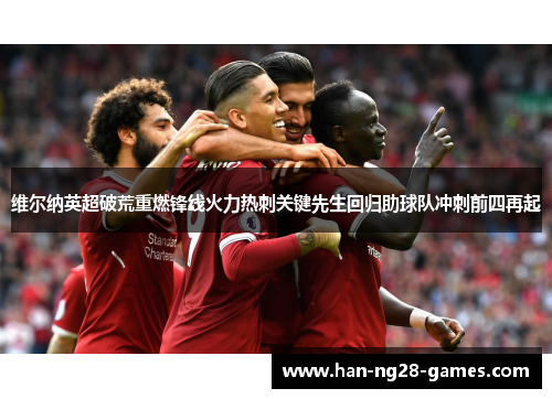 维尔纳英超破荒重燃锋线火力热刺关键先生回归助球队冲刺前四再起