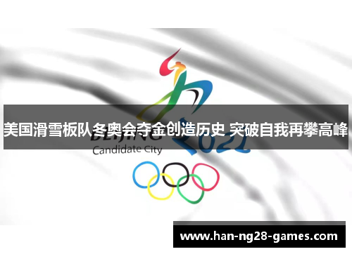 美国滑雪板队冬奥会夺金创造历史 突破自我再攀高峰