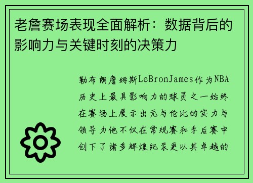 老詹赛场表现全面解析：数据背后的影响力与关键时刻的决策力