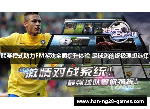 联赛模式助力FM游戏全面提升体验 足球迷的终极理想选择