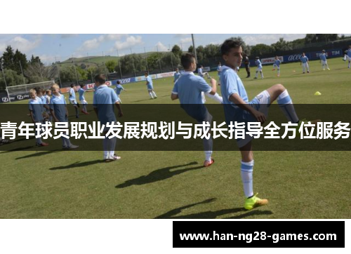 青年球员职业发展规划与成长指导全方位服务