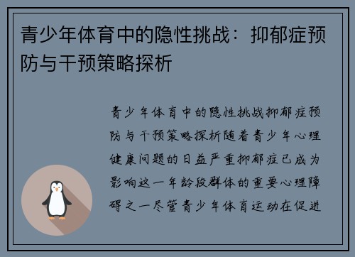 青少年体育中的隐性挑战：抑郁症预防与干预策略探析