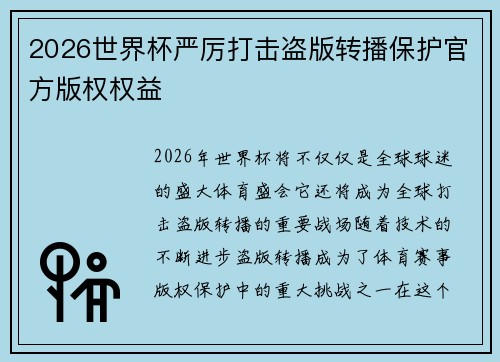 2026世界杯严厉打击盗版转播保护官方版权权益