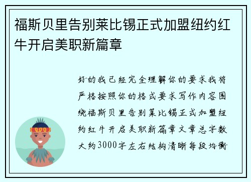福斯贝里告别莱比锡正式加盟纽约红牛开启美职新篇章