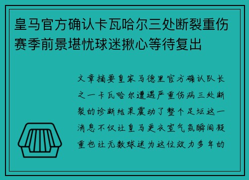 皇马官方确认卡瓦哈尔三处断裂重伤赛季前景堪忧球迷揪心等待复出 皇马官方确认卡瓦哈尔三处断裂重伤赛季前景堪忧球迷揪心等待复出