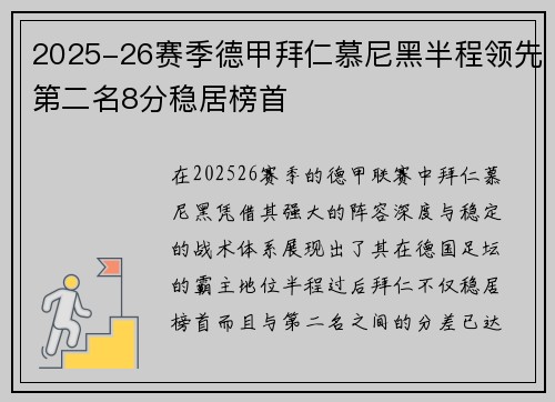 2025-26赛季德甲拜仁慕尼黑半程领先第二名8分稳居榜首