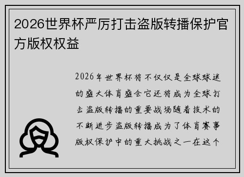 2026世界杯严厉打击盗版转播保护官方版权权益