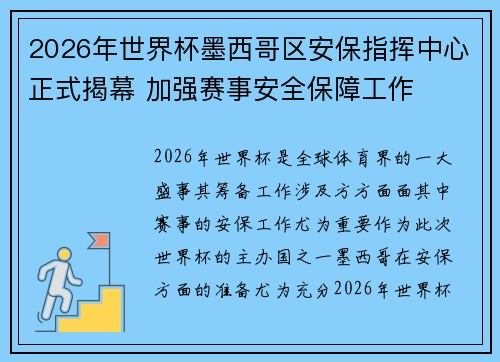 2026年世界杯墨西哥区安保指挥中心正式揭幕 加强赛事安全保障工作 2026年世界杯墨西哥区安保指挥中心正式揭幕 加强赛事安全保障工作