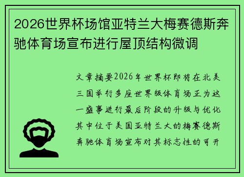 2026世界杯场馆亚特兰大梅赛德斯奔驰体育场宣布进行屋顶结构微调