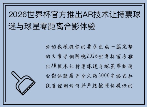 2026世界杯官方推出AR技术让持票球迷与球星零距离合影体验