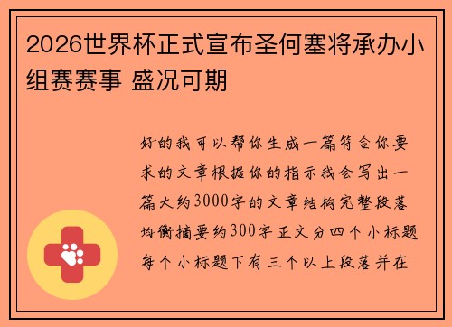 2026世界杯正式宣布圣何塞将承办小组赛赛事 盛况可期 2026世界杯正式宣布圣何塞将承办小组赛赛事 盛况可期