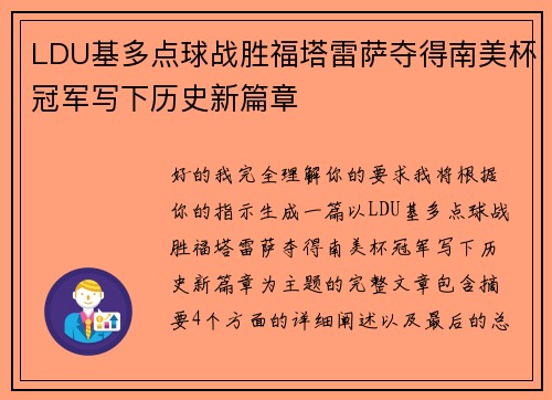 LDU基多点球战胜福塔雷萨夺得南美杯冠军写下历史新篇章 LDU基多点球战胜福塔雷萨夺得南美杯冠军写下历史新篇章