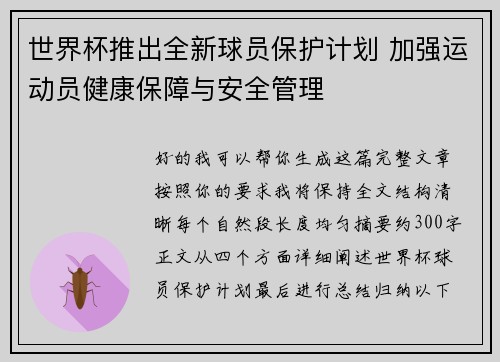 世界杯推出全新球员保护计划 加强运动员健康保障与安全管理