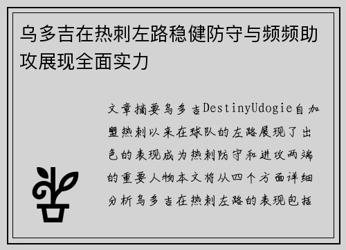 乌多吉在热刺左路稳健防守与频频助攻展现全面实力
