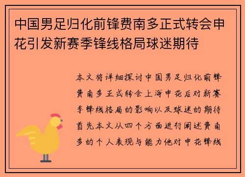 中国男足归化前锋费南多正式转会申花引发新赛季锋线格局球迷期待