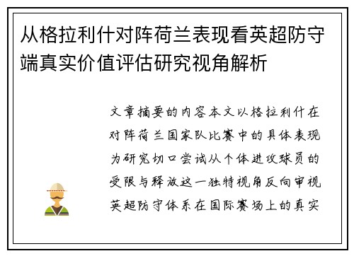 从格拉利什对阵荷兰表现看英超防守端真实价值评估研究视角解析 从格拉利什对阵荷兰表现看英超防守端真实价值评估研究视角解析