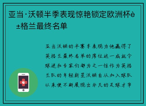 亚当·沃顿半季表现惊艳锁定欧洲杯英格兰最终名单