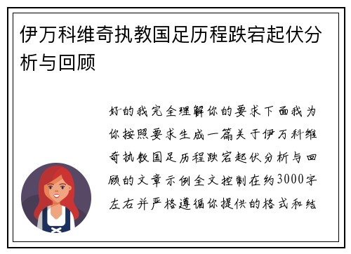 伊万科维奇执教国足历程跌宕起伏分析与回顾