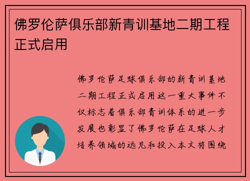 佛罗伦萨俱乐部新青训基地二期工程正式启用