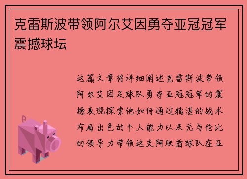 克雷斯波带领阿尔艾因勇夺亚冠冠军震撼球坛