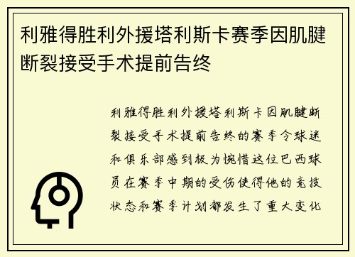 利雅得胜利外援塔利斯卡赛季因肌腱断裂接受手术提前告终 利雅得胜利外援塔利斯卡赛季因肌腱断裂接受手术提前告终