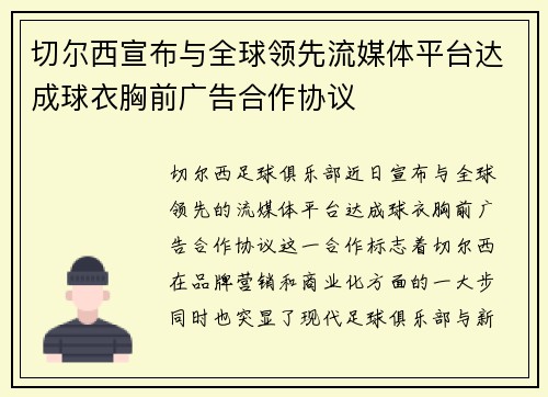 切尔西宣布与全球领先流媒体平台达成球衣胸前广告合作协议