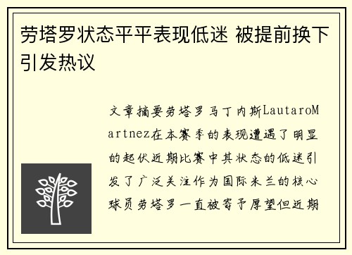 劳塔罗状态平平表现低迷 被提前换下引发热议