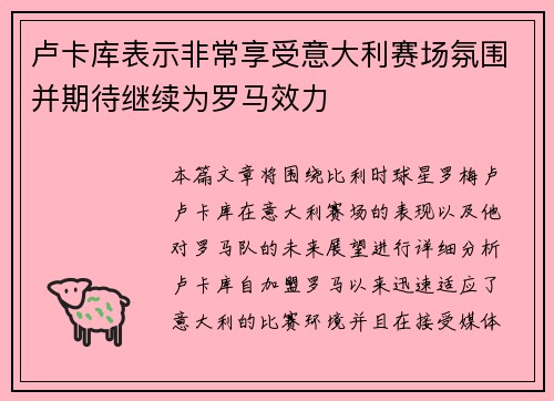 卢卡库表示非常享受意大利赛场氛围并期待继续为罗马效力 卢卡库表示非常享受意大利赛场氛围并期待继续为罗马效力