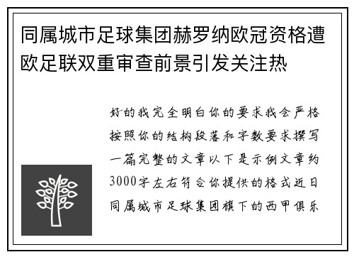 同属城市足球集团赫罗纳欧冠资格遭欧足联双重审查前景引发关注热