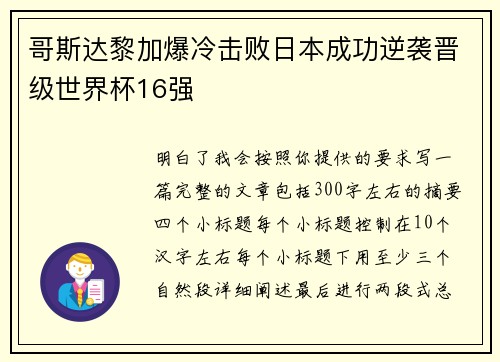 哥斯达黎加爆冷击败日本成功逆袭晋级世界杯16强 哥斯达黎加爆冷击败日本成功逆袭晋级世界杯16强