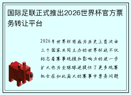 国际足联正式推出2026世界杯官方票务转让平台 国际足联正式推出2026世界杯官方票务转让平台