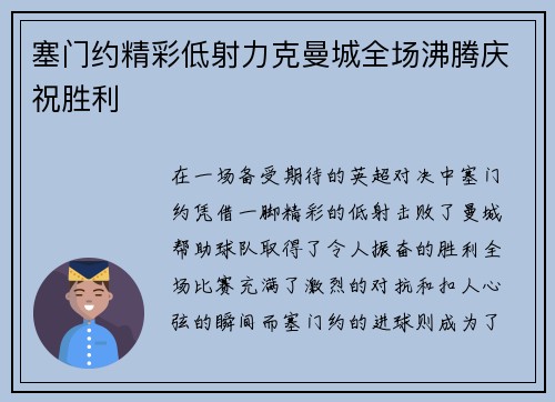 塞门约精彩低射力克曼城全场沸腾庆祝胜利