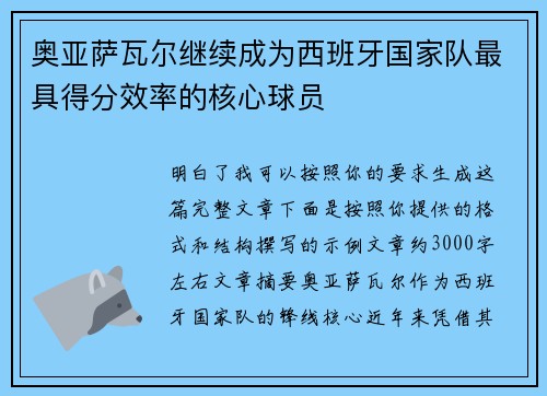 奥亚萨瓦尔继续成为西班牙国家队最具得分效率的核心球员