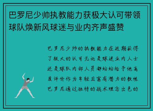巴罗尼少帅执教能力获极大认可带领球队焕新风球迷与业内齐声盛赞