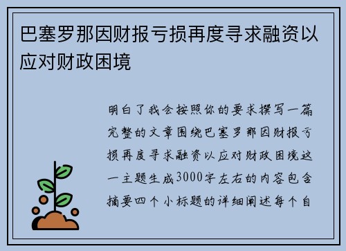 巴塞罗那因财报亏损再度寻求融资以应对财政困境