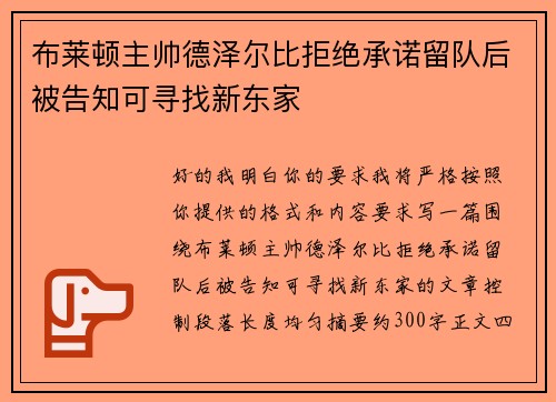 布莱顿主帅德泽尔比拒绝承诺留队后被告知可寻找新东家