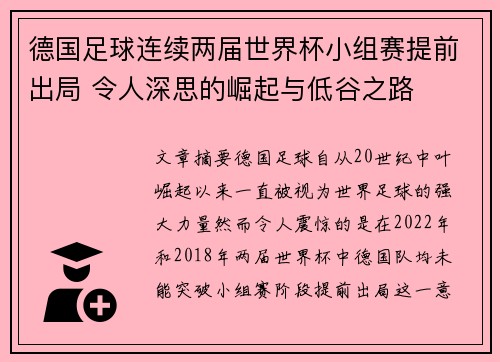 德国足球连续两届世界杯小组赛提前出局 令人深思的崛起与低谷之路