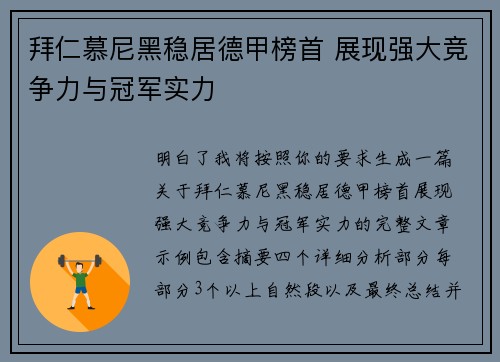 拜仁慕尼黑稳居德甲榜首 展现强大竞争力与冠军实力 拜仁慕尼黑稳居德甲榜首 展现强大竞争力与冠军实力