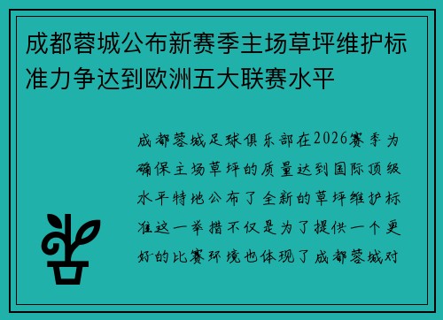 成都蓉城公布新赛季主场草坪维护标准力争达到欧洲五大联赛水平