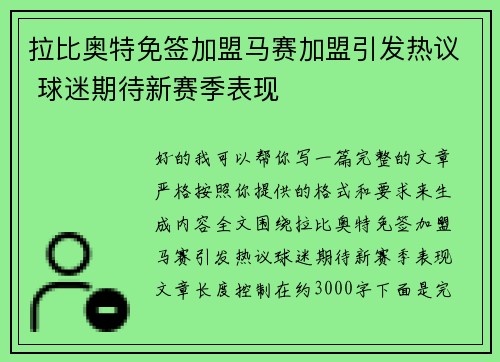 拉比奥特免签加盟马赛加盟引发热议 球迷期待新赛季表现 拉比奥特免签加盟马赛加盟引发热议 球迷期待新赛季表现