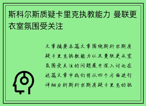 斯科尔斯质疑卡里克执教能力 曼联更衣室氛围受关注