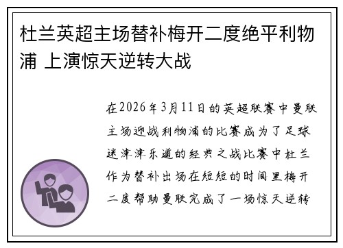 杜兰英超主场替补梅开二度绝平利物浦 上演惊天逆转大战 杜兰英超主场替补梅开二度绝平利物浦 上演惊天逆转大战