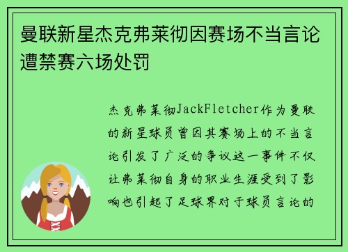 曼联新星杰克弗莱彻因赛场不当言论遭禁赛六场处罚 曼联新星杰克弗莱彻因赛场不当言论遭禁赛六场处罚