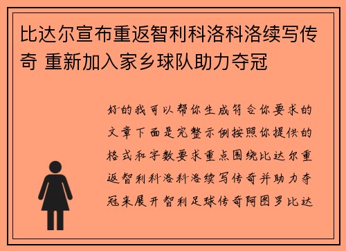 比达尔宣布重返智利科洛科洛续写传奇 重新加入家乡球队助力夺冠 比达尔宣布重返智利科洛科洛续写传奇 重新加入家乡球队助力夺冠