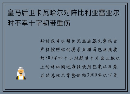 皇马后卫卡瓦哈尔对阵比利亚雷亚尔时不幸十字韧带重伤