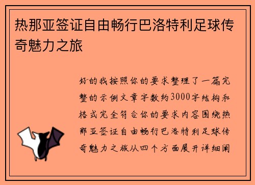 热那亚签证自由畅行巴洛特利足球传奇魅力之旅