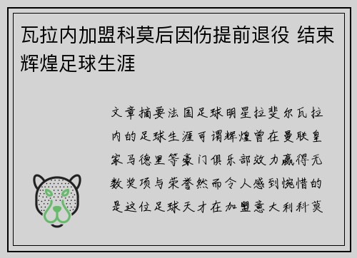 瓦拉内加盟科莫后因伤提前退役 结束辉煌足球生涯