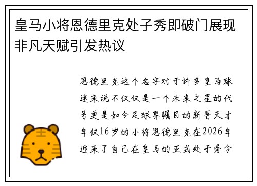 皇马小将恩德里克处子秀即破门展现非凡天赋引发热议 皇马小将恩德里克处子秀即破门展现非凡天赋引发热议